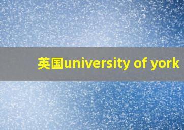 英国university of york